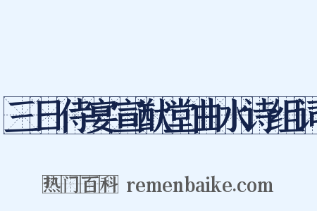 三日侍宴宣猷堂曲水诗组词是什么意思的图片